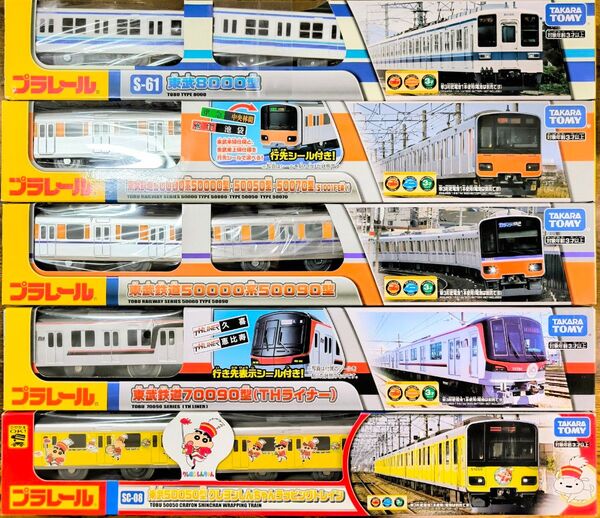 【プラレール】東武鉄道5本セット、50000型、8000系、TJライナー等★☆【匿名配送】