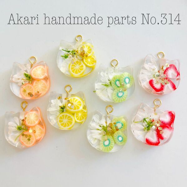 314.ハンドメイドオリジナルパーツレジンカボション押し花チャームフルーツねこ