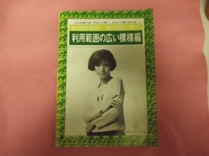 利用範囲の広い模様編② かぎ針あみ 割り出し法3 日本ヴォーグ社