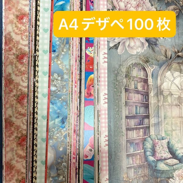 ② A4 デザインペーパー デザペ 100枚 詰め合わせ おすそ分け nene様 他