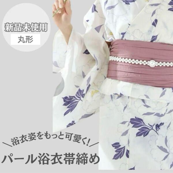 パール ウエストベルト 帯締め 浴衣 花火大会 デート 伸縮 着物 円形
