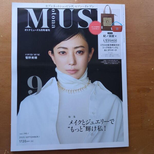 オトナミューズ 2025年9月号増刊 菅野美穂 表紙
