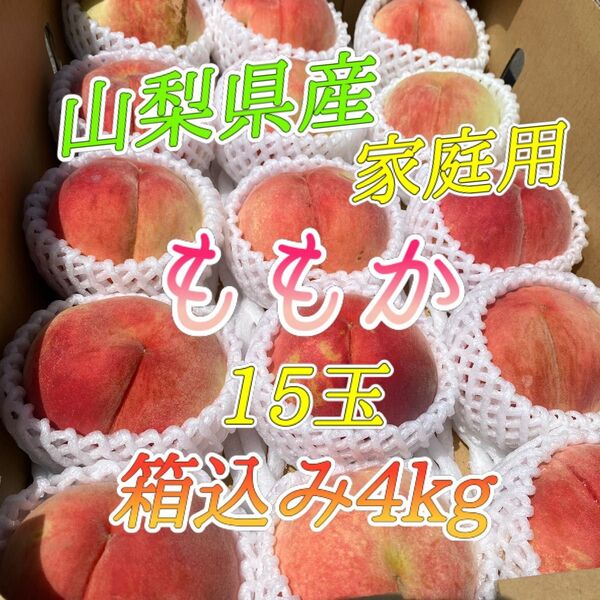 山梨県産 訳あり 家庭用 桃 ももか 15玉 箱込み4kg ⑨