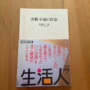 実戦　小説の作法 生活人新書　佐藤洋二郎　NHK出版