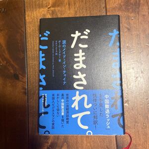 だまされて。 涙のメイド・イン・チャイナ ポール ミドラー 東洋経済新報社
