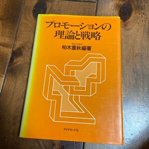 プロモーションの理論と戦略　柏木重秋編著　ダイヤモンド社