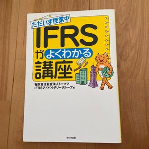 ただいま授業中ＩＦＲＳがよくわかる講座　かんき出版