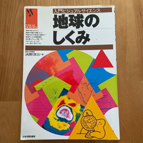 入門ビジュアルサイエンス　地球のしくみ　浜野洋三　日本実業出版社