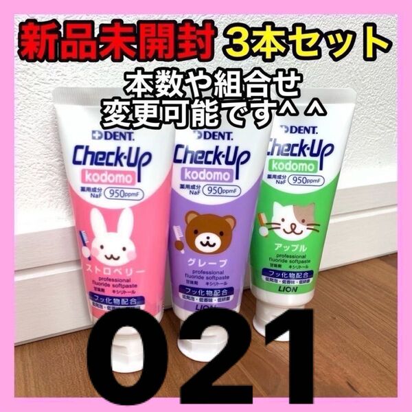 歯磨き粉 チェックアップ コドモ 60g 3本セット こども 子供 kodomo