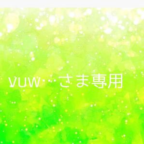 vuwさま専用ページ