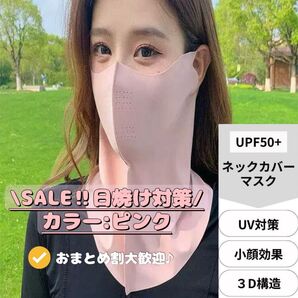 新品!UVカットマスク フェイスカバー 夏の紫外線対策に 日焼け防止 日焼け防止グッズ