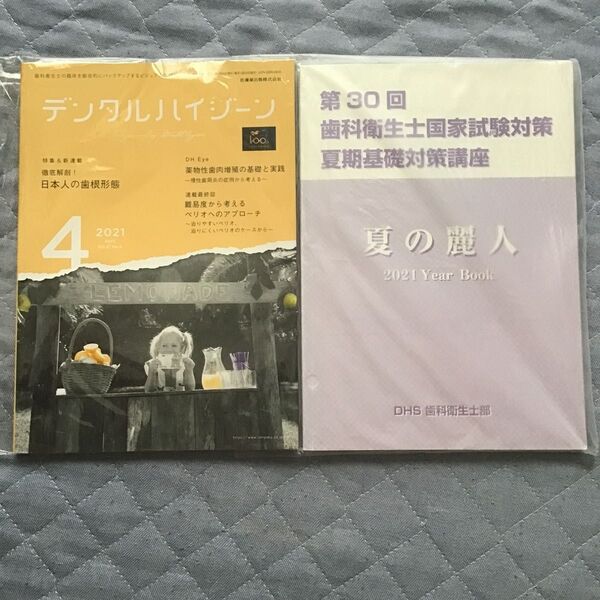 デンタルハイジーン 2021年4月号&夏の麗人2021 Year Book 歯科衛生士 国家試験対策 2冊セット
