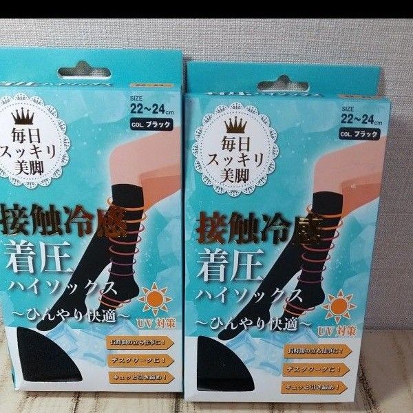 接触冷感 着圧 ハイソックス ブラック 22-24cm ひんやり快適 2足セット 新品