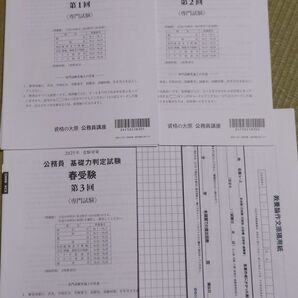 資格の大原 公務員講座 基礎力判定試験 春受験 3回分 解答解説付き