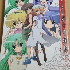 ひぐらしのなく頃にビジュアルコンプリートガイド