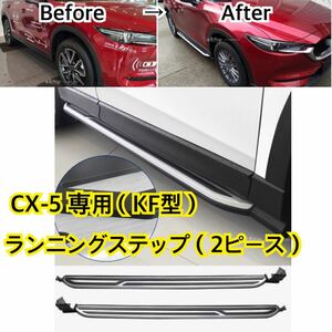 高品質//マツダ CX-5（KF型）NEWランニングボード サイドステップ 新デザイン CX-8 パネル 耐重量◎カスタム ドレスアップ 社外品 タイプ①