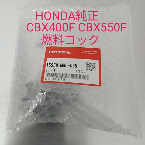 CBX400F CBX550F ガソリンコック フューエルコック 燃料コック Oリング付 ケイヒン製 新品