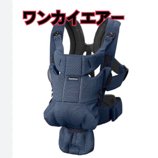 ベビービョルン BABYBJORN 抱っこ紐 抱っこひも ONE KAI Air メッシュ