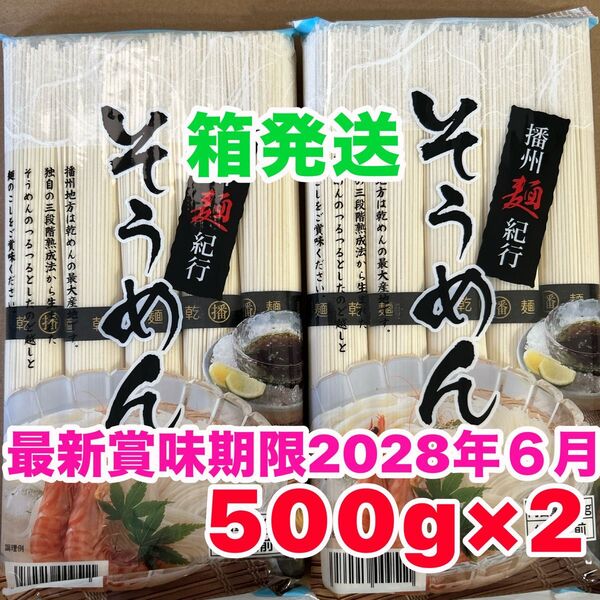 そうめん 播州麺紀行 10人前 (500gx2袋) 冷やしそうめん 三段階熟成法そうめん 素麺 箱発送 クーポン活用可能