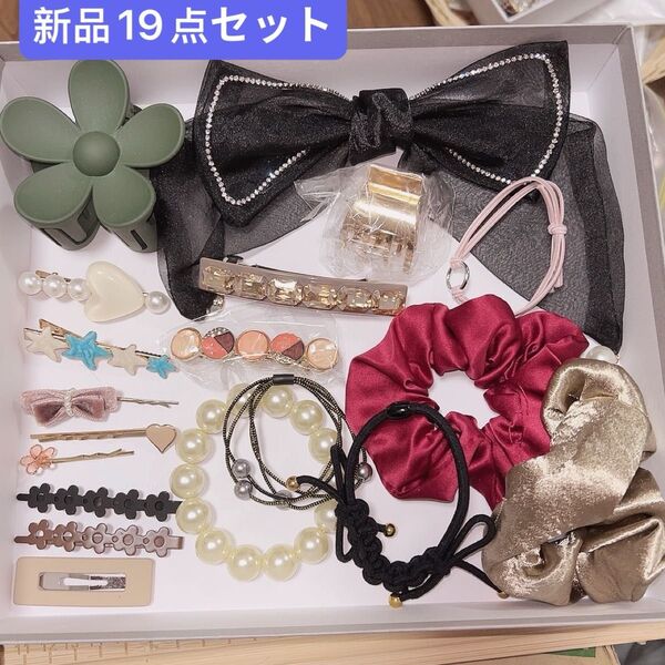 お嬢様系 オフィスにも 未使用 ヘアアクセサリー19点セット リボンバレッタ ヘアピン シュシュ ヘアゴム お得 韓国