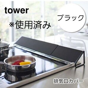 山崎実業 tower タワー 排気口カバー タワーシリーズ コンロ コンロカバー ガード 排気口