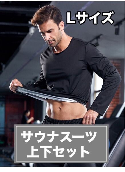 サウナスーツ 上下セット 長袖 発汗 サウナ ダイエット Lサイズ ブラック