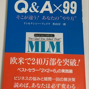 ネットワーク・ビジネス Q&A×99 ドン&ナンシー・フェイラ 形山淳一郎 四海書房 MLM ベストセラー実践編