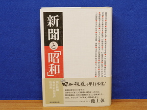 新聞と「昭和」　　朝日新聞「検証・昭和報道」取材班 