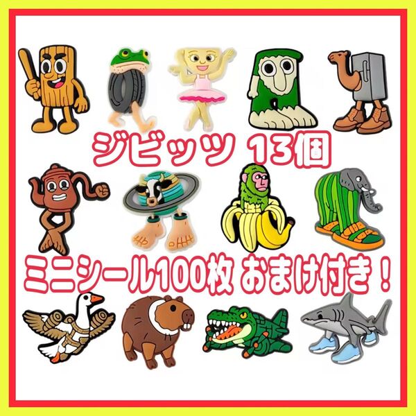 新品 イタリアンブレインロット ジビッツ 13個