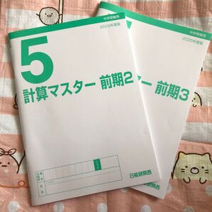 【小学5年生】日能研 計算マスター 前期2、3 問題集 計算ドリル 算数 中受 中学受験 ワーク くもん ドリル