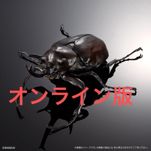 〈オンライン版〉 マルスゾウカブト いきもの大図鑑アドバンス ゾウカブトとヘラクレスオオカブト バンダイ