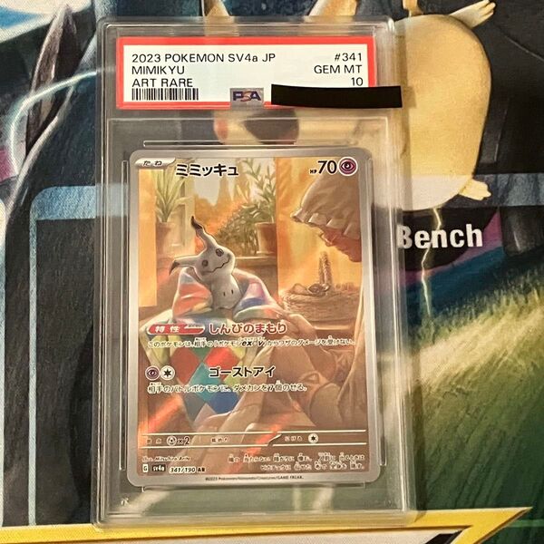 ミミッキュ AR PSA10