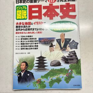 ビジュアル図説 日本史 歴史文化探訪の会