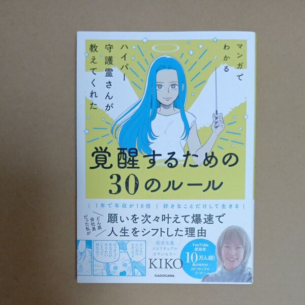マンガでわかるハイパー守護霊さんが教えてくれた覚醒するための30のルール KIKO/著