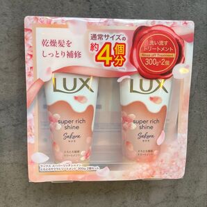 LUX スーパーリッチシャイン ストレートビューティー とろとろサクラケアトリートメント 300g 2本