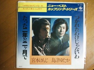 EP　島津ゆたか つかれたわけじゃないわ　宮本けんじ たったニ年とニヶ月で　稀少盤