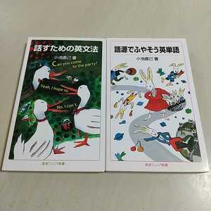 2冊セット 話すための英文法 語源でふやそう英単語 小池直己 岩波ジュニア新書 中古