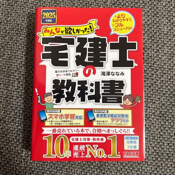 みんなが欲しかった!宅建士の教科書 2025年度版 (みんなが欲しかった!宅建士シリーズ) 滝澤ななみ/著