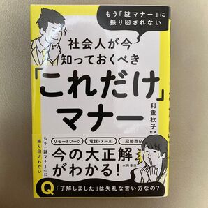 社会人が今知っておくべき「これだけ」マナー もう「謎マナー」に振り回されない 利重牧子/監修