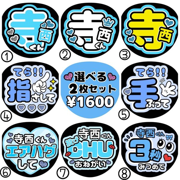寺西【名前変更OK】 光沢紙 うちわ文字 ファンサ 2枚セット