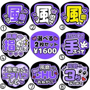風磨/菊池【名前変更OK】 光沢紙 うちわ文字 ファンサ 2枚セット