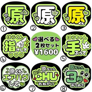 嘉孝/原【名前変更OK】 光沢紙 うちわ文字 ファンサ 2枚セット