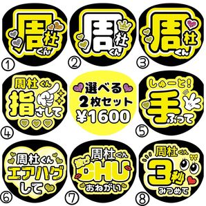 周杜【名前変更OK】 光沢紙 うちわ文字 ファンサ 2枚セット