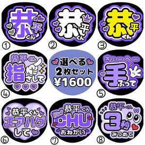 恭平【名前変更OK】 光沢紙 うちわ文字 ファンサ 2枚セット メンカラ 紫