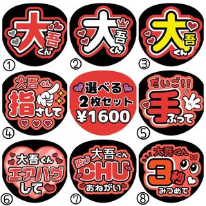 大吾【名前変更OK】 光沢紙 うちわ文字 ファンサ 2枚セット 赤