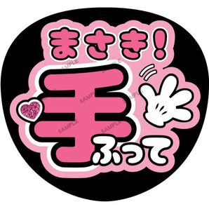 将生【名前変更OK】 手ふって うちわ文字 光沢紙 ファンサ 応援うちわ ピンク