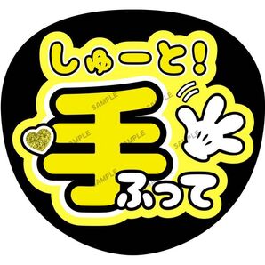 周杜【名前変更OK】 手ふって うちわ文字 光沢紙 ファンサ 応援うちわ 黄色