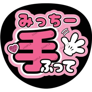 みっちー【名前変更OK】 手ふって うちわ文字 光沢紙 ファンサ 応援うちわ ピンク