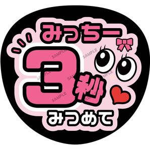 みっちー【名前変更OK】 3秒みつめて うちわ文字 光沢紙 ファンサ 応援うちわ ピンク