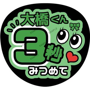 大橋くん【名前変更OK】 3秒みつめて うちわ文字 光沢紙 ファンサ 応援うちわ 緑